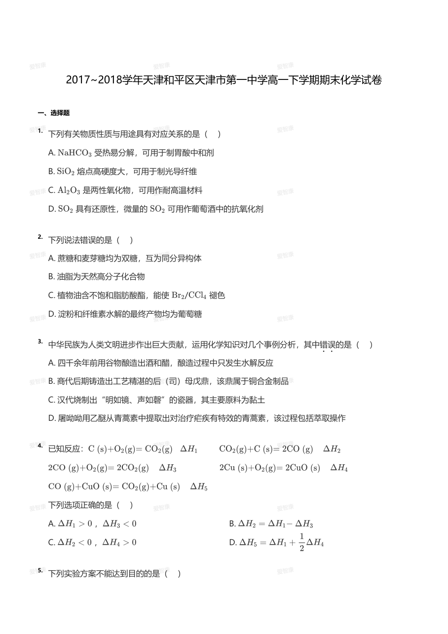 2017~2018学年天津和平区天津市第一中学高一下学期期末化学试卷（学生版）.pdf 第 1 页